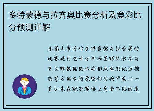 多特蒙德与拉齐奥比赛分析及竞彩比分预测详解