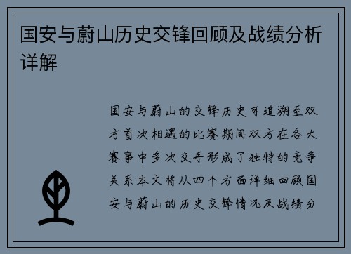 国安与蔚山历史交锋回顾及战绩分析详解