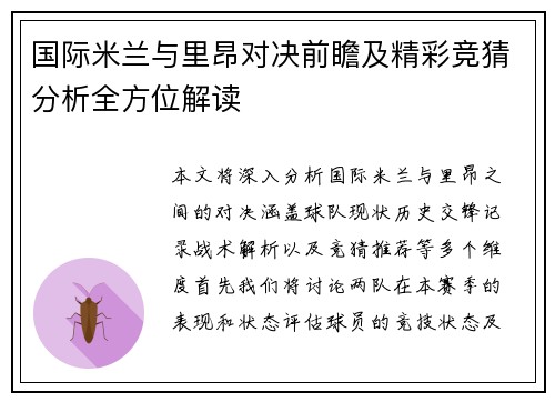 国际米兰与里昂对决前瞻及精彩竞猜分析全方位解读