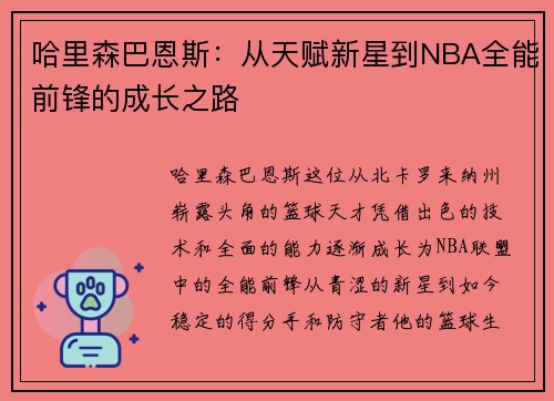 哈里森巴恩斯：从天赋新星到NBA全能前锋的成长之路