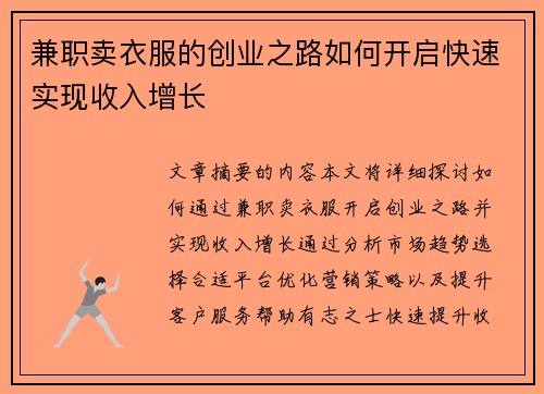 兼职卖衣服的创业之路如何开启快速实现收入增长