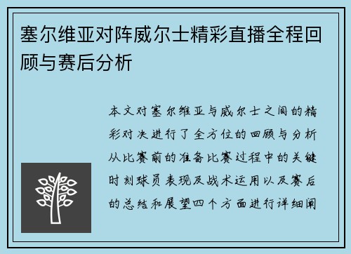 塞尔维亚对阵威尔士精彩直播全程回顾与赛后分析