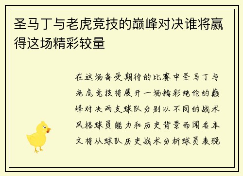 圣马丁与老虎竞技的巅峰对决谁将赢得这场精彩较量