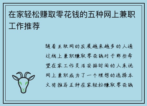 在家轻松赚取零花钱的五种网上兼职工作推荐
