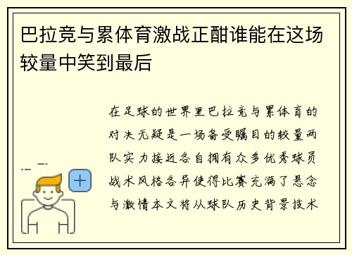 巴拉竞与累体育激战正酣谁能在这场较量中笑到最后