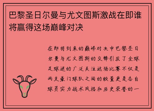 巴黎圣日尔曼与尤文图斯激战在即谁将赢得这场巅峰对决