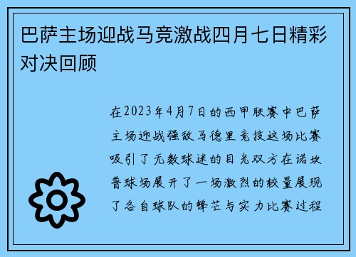 巴萨主场迎战马竞激战四月七日精彩对决回顾