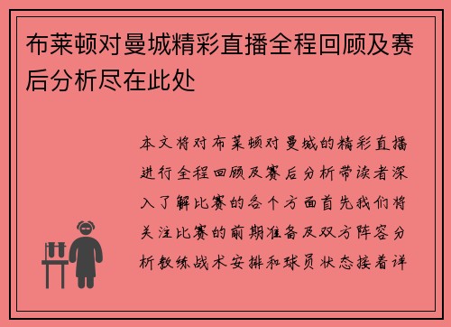 布莱顿对曼城精彩直播全程回顾及赛后分析尽在此处