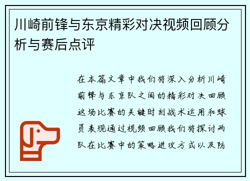 川崎前锋与东京精彩对决视频回顾分析与赛后点评