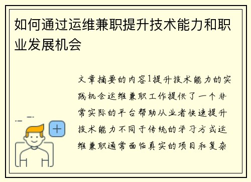 如何通过运维兼职提升技术能力和职业发展机会