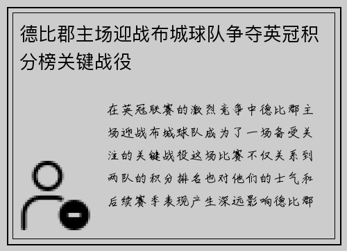 德比郡主场迎战布城球队争夺英冠积分榜关键战役