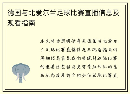 德国与北爱尔兰足球比赛直播信息及观看指南