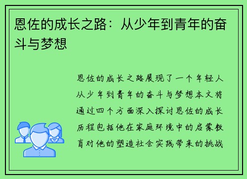 恩佐的成长之路：从少年到青年的奋斗与梦想
