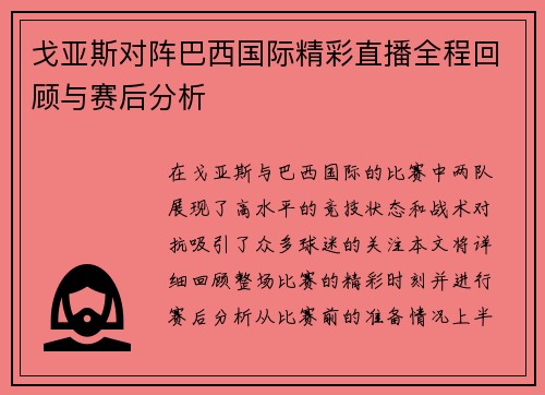 戈亚斯对阵巴西国际精彩直播全程回顾与赛后分析
