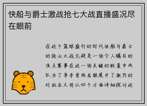 快船与爵士激战抢七大战直播盛况尽在眼前