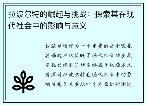 拉波尔特的崛起与挑战：探索其在现代社会中的影响与意义
