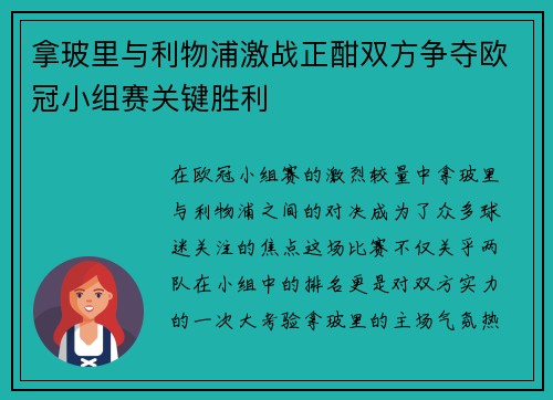 拿玻里与利物浦激战正酣双方争夺欧冠小组赛关键胜利
