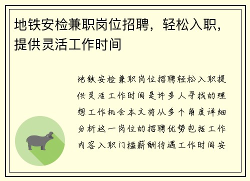 地铁安检兼职岗位招聘，轻松入职，提供灵活工作时间