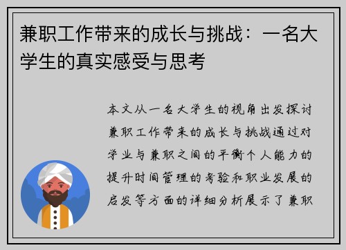 兼职工作带来的成长与挑战：一名大学生的真实感受与思考