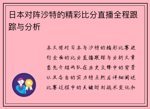 日本对阵沙特的精彩比分直播全程跟踪与分析