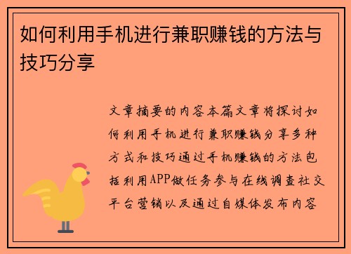 如何利用手机进行兼职赚钱的方法与技巧分享