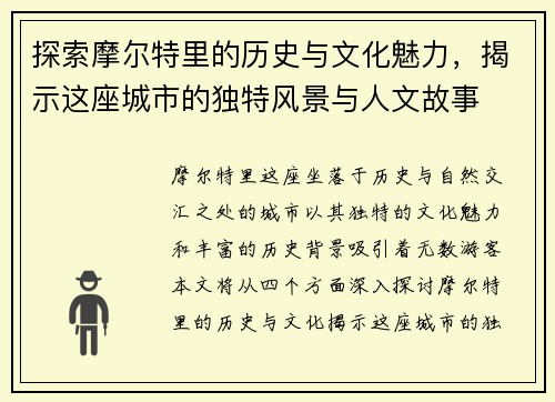 探索摩尔特里的历史与文化魅力，揭示这座城市的独特风景与人文故事