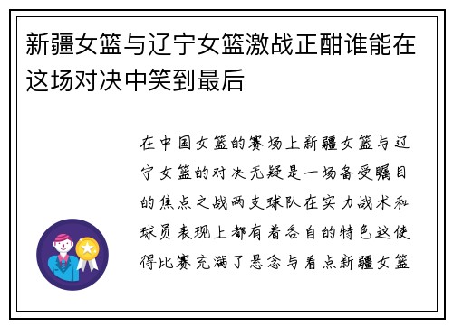 新疆女篮与辽宁女篮激战正酣谁能在这场对决中笑到最后