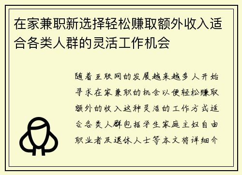 在家兼职新选择轻松赚取额外收入适合各类人群的灵活工作机会