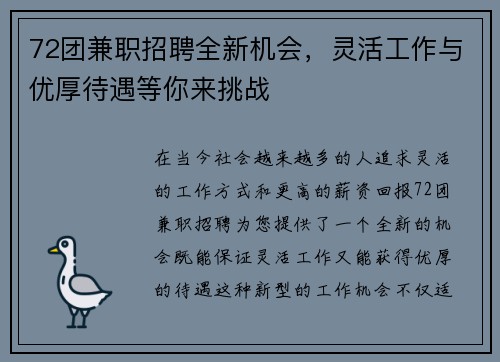 72团兼职招聘全新机会，灵活工作与优厚待遇等你来挑战