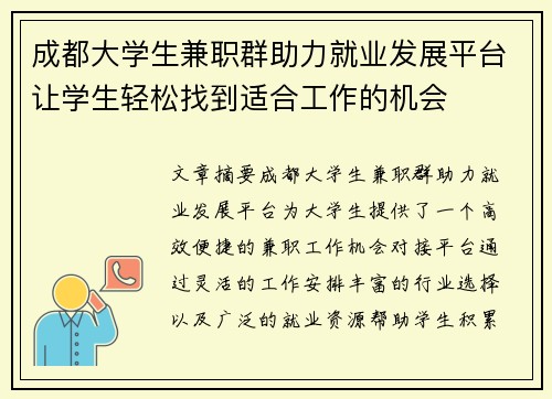 成都大学生兼职群助力就业发展平台让学生轻松找到适合工作的机会