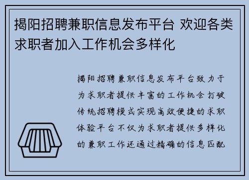 揭阳招聘兼职信息发布平台 欢迎各类求职者加入工作机会多样化