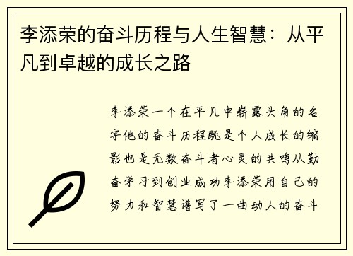李添荣的奋斗历程与人生智慧：从平凡到卓越的成长之路