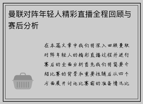 曼联对阵年轻人精彩直播全程回顾与赛后分析