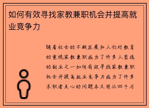 如何有效寻找家教兼职机会并提高就业竞争力