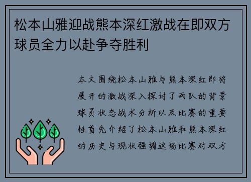 松本山雅迎战熊本深红激战在即双方球员全力以赴争夺胜利