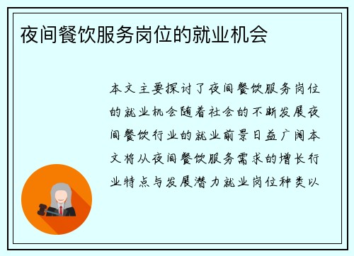 夜间餐饮服务岗位的就业机会