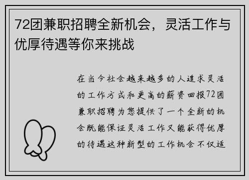 72团兼职招聘全新机会，灵活工作与优厚待遇等你来挑战