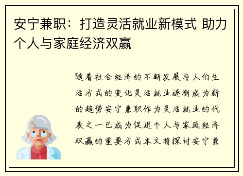 安宁兼职：打造灵活就业新模式 助力个人与家庭经济双赢