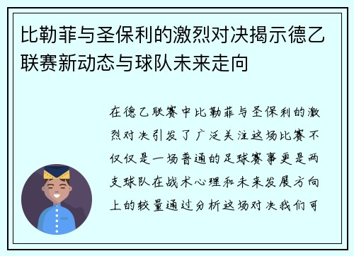 比勒菲与圣保利的激烈对决揭示德乙联赛新动态与球队未来走向