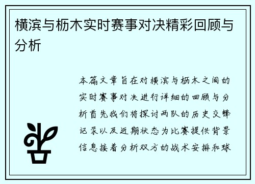 横滨与枥木实时赛事对决精彩回顾与分析