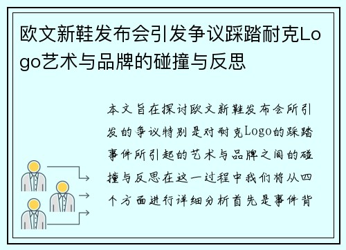 欧文新鞋发布会引发争议踩踏耐克Logo艺术与品牌的碰撞与反思