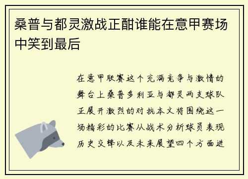 桑普与都灵激战正酣谁能在意甲赛场中笑到最后