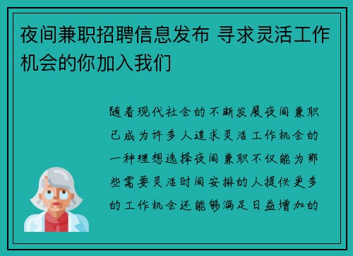 夜间兼职招聘信息发布 寻求灵活工作机会的你加入我们