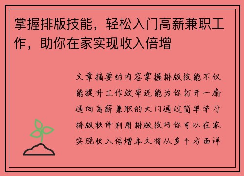掌握排版技能，轻松入门高薪兼职工作，助你在家实现收入倍增