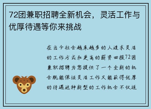 72团兼职招聘全新机会，灵活工作与优厚待遇等你来挑战