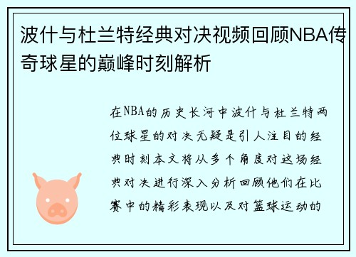 波什与杜兰特经典对决视频回顾NBA传奇球星的巅峰时刻解析