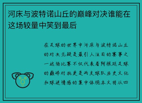 河床与波特诺山丘的巅峰对决谁能在这场较量中笑到最后