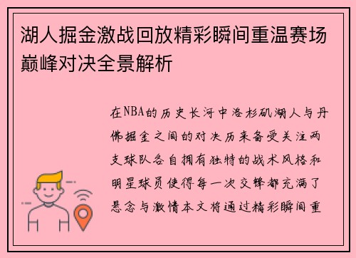 湖人掘金激战回放精彩瞬间重温赛场巅峰对决全景解析