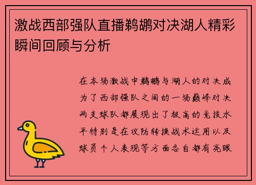 激战西部强队直播鹈鹕对决湖人精彩瞬间回顾与分析