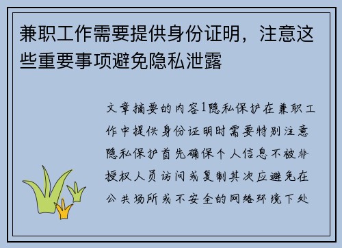 兼职工作需要提供身份证明，注意这些重要事项避免隐私泄露